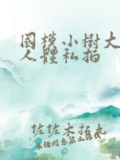 国模小树大尺度人体私拍