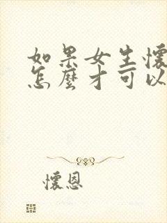 如果女生怀孕了怎么才可以把孩子打掉