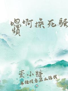 嗯啊操死骚货视频