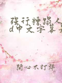 强行糟蹋人妻hd中文字幕最新章节