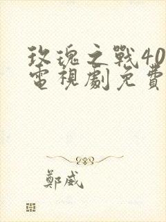 玫瑰之战40集电视剧免费观看