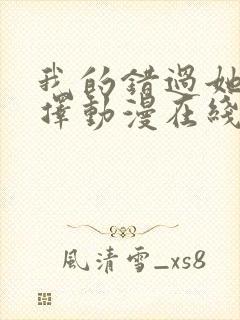 我的错过她的选择动漫在线观看免费