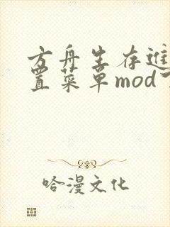 方舟生存进化内置菜单mod下载