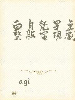 白月梵星免费完整版电视剧高清33集