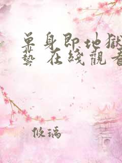 单身即地狱 综艺 在线观看