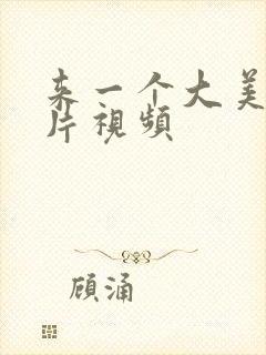 来一个大美女毛片视频