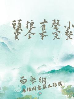 头狼有声小说免费全本完整版