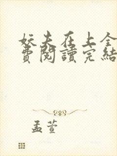 妖夫在上全文免费阅读完结篇