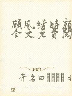 顾风绪时颜小说全文免费阅读