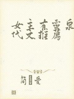 女主有灵泉的年代文推荐