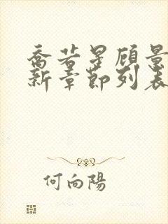 乔若星顾景琰最新章节列表