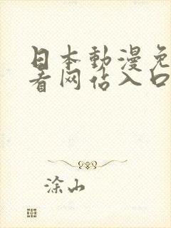 日本动漫免费观看网站入口