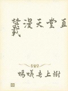 禁漫天堂直接下载