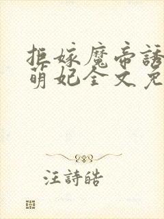 拒嫁魔帝诱宠呆萌妃全文免费阅读