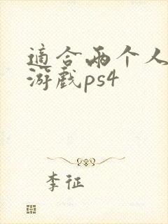 适合两个人玩的游戏ps4