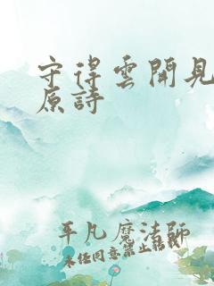 守得云开见月明原诗