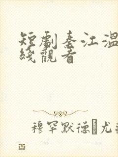 短剧秦江温言在线观看