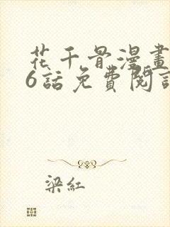 花千骨漫画176话免费阅读