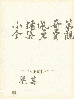 小猪佩奇第一季全集免费观看中文版