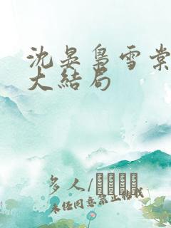沈晏枭雪棠小说大结局