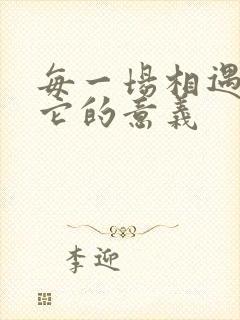 每一场相遇都有它的意义