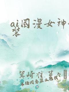 ai国漫女神泳装