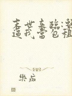 末世来临:系统逼我当包租婆在线下载