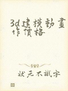 3d建模动画制作价格