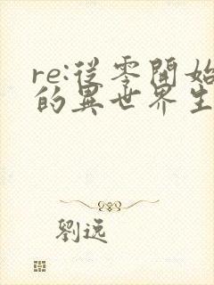 re:从零开始的异世界生活第三季