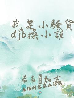 我是小骚货想要djb操小说