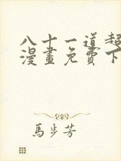 八十一道超纲题漫画免费下拉式36