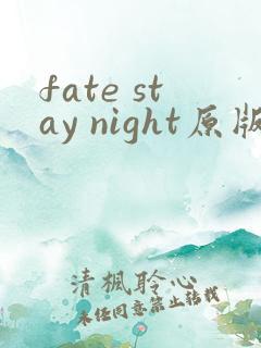 fate stay night原版下载