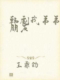 韩剧我弟弟的女朋友