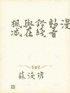 枫与铃动漫无删减在线看