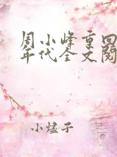 周小峰重回六零年代全文阅读