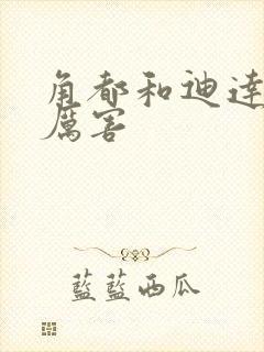 角都和迪达拉谁厉害