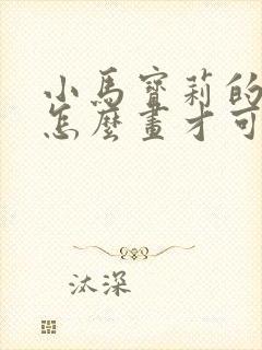 小马宝莉的柔柔怎么画才可爱