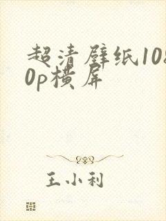 超清壁纸1080p横屏