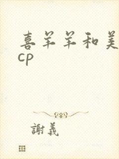 喜羊羊和美羊羊cp