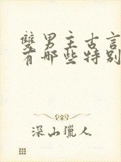 双男主古言小说有哪些特别好看的