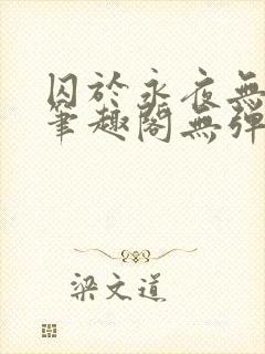 囚于永夜无弹窗笔趣阁无弹窗