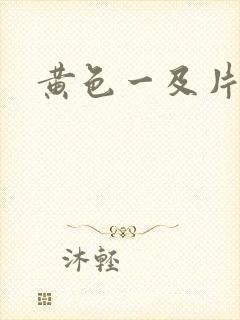 黄色一及片操