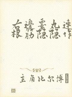 右边睾丸连着一根筋隐隐作痛能自愈吗