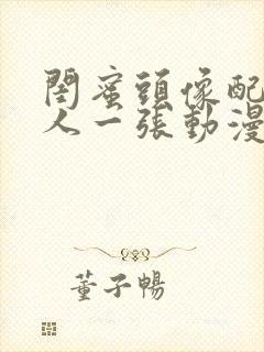 闺蜜头像配对一人一张动漫