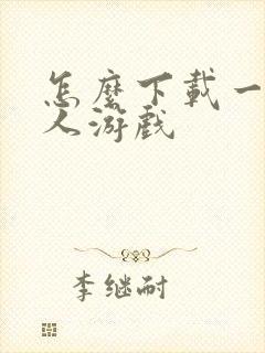 怎么下载一波超人游戏