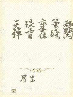 天珠变笔趣阁无弹窗在线阅读