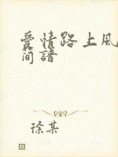 爱情路上风雨多简谱