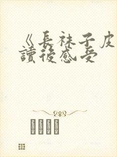 《长袜子皮皮》读后感受