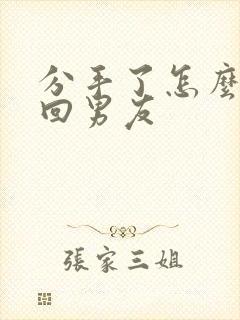 分手了怎么做挽回男友