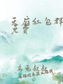 天庭红包群小说免费